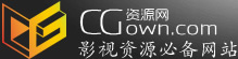 CG资源网-影视资源必备网站