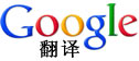 google翻译